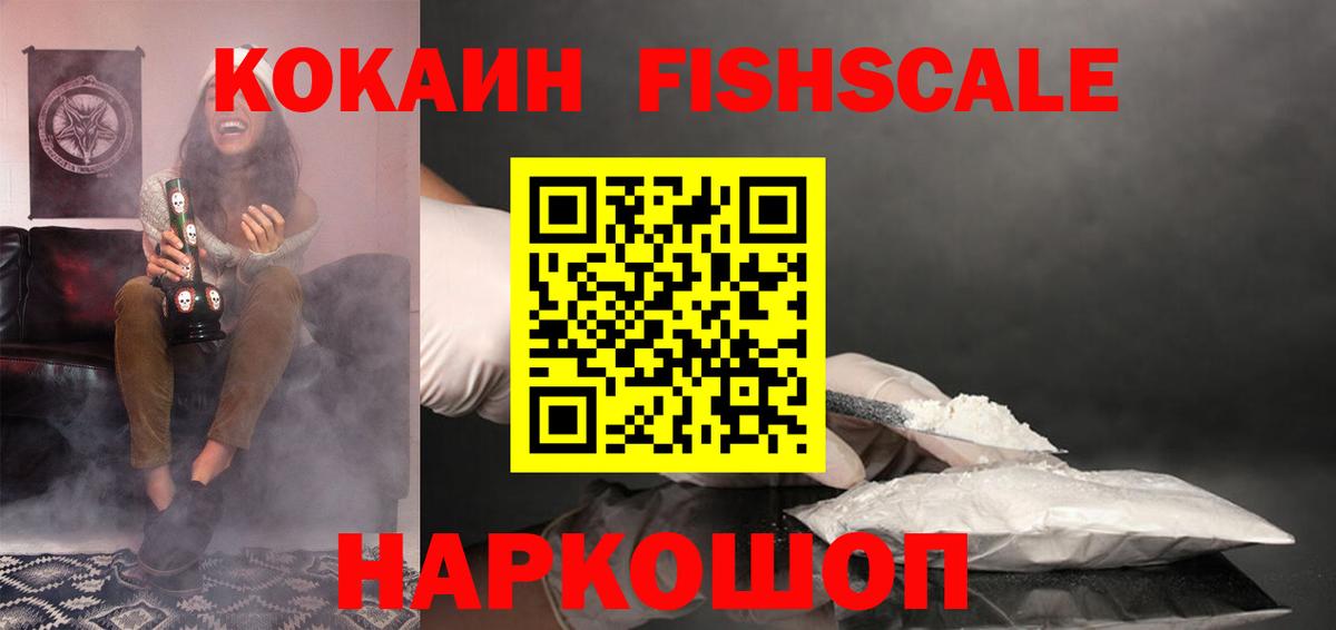 Кокаин FishScale  Вход с VPN  Кореновск 